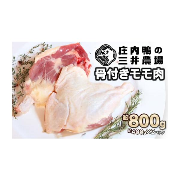 容量庄内鴨骨付きモモ肉　約800g（約400g×2パック）消費期限製造日より18ヶ月（要冷凍）発送期日ご入金確認後2〜3週間程度で発送配送冷凍 時間指定 別送申込期日通年事業者有限会社 三井農場申込条件何度も申し込み可