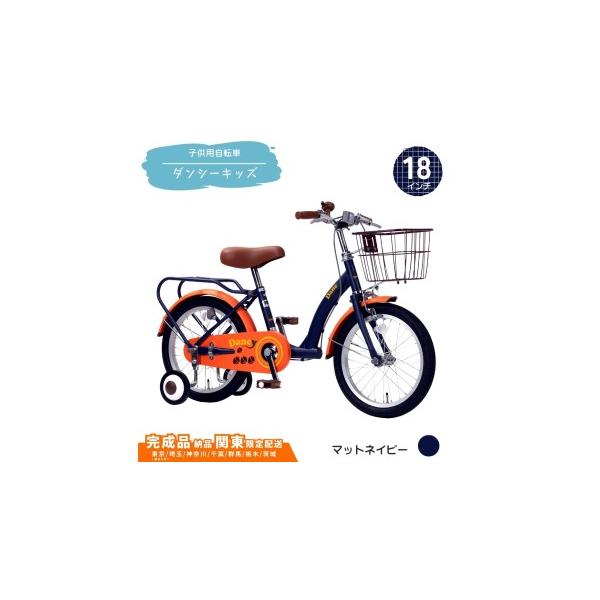 ふるさと納税 自転車 埼玉県 伊奈町 18型 子供用自転車 ダンシー