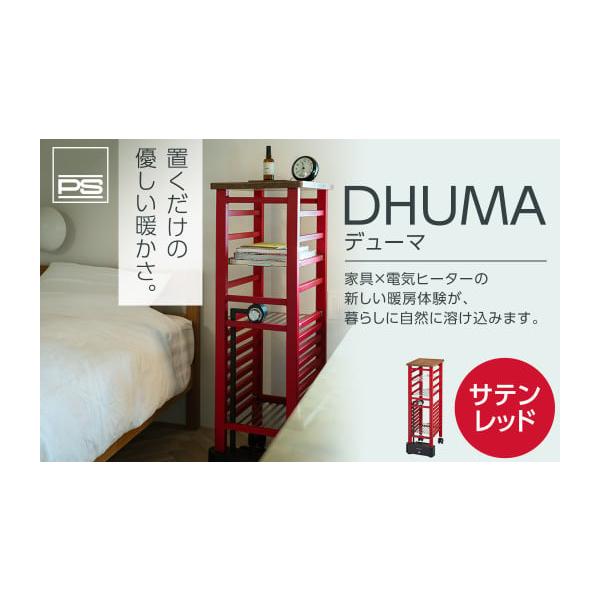 ふるさと納税 北広島市 DHUMAデューマ電気ヒーター