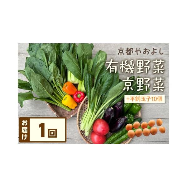 容量7〜8品以上の有機野菜・京野菜等詰め合せ・平飼玉子10個のセット（１回）消費期限【保存方法】野菜室発送期日【配送可能期間】注文連絡後、1ヶ月以内に発送予定【配送不可地域】※北海道、沖縄県、離島地域配送冷蔵 別送申込期日期間限定（2025...