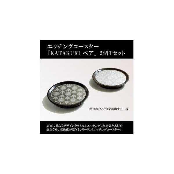ふるさと納税 食器・グラス 栃木県 佐野市 エッチングコースター KATAKURI ペア 1588979