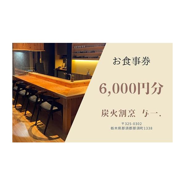 容量炭火割烹与一.でご利用いただけるお食事券 3,000分×2枚発送期日14日以内に発送いたします配送別送申込期日通年事業者有限会社ニュー池田申込条件何度も申し込み可
