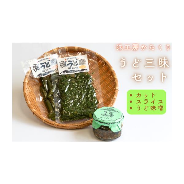 容量味工房かたくり・うど味噌　120g　×１・うどの醤油あじ（スライス）80g ×1・うどの醤油あじ（ブロック） 80g×1〈原材料・産地〉岩手県西和賀産消費期限【賞味期限】・うど味噌　：製造日から180日・うどの醤油あじ（スライス） ：製...