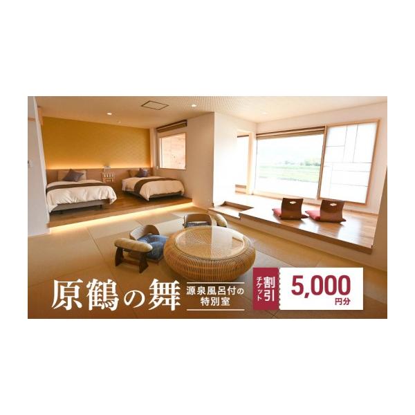 ふるさと納税 宿泊券 ホテル 福岡県 朝倉市 宿泊券 福岡 原鶴の舞 ご利用 チケット 5,000円分 福岡県 朝倉市 温泉 旅行
