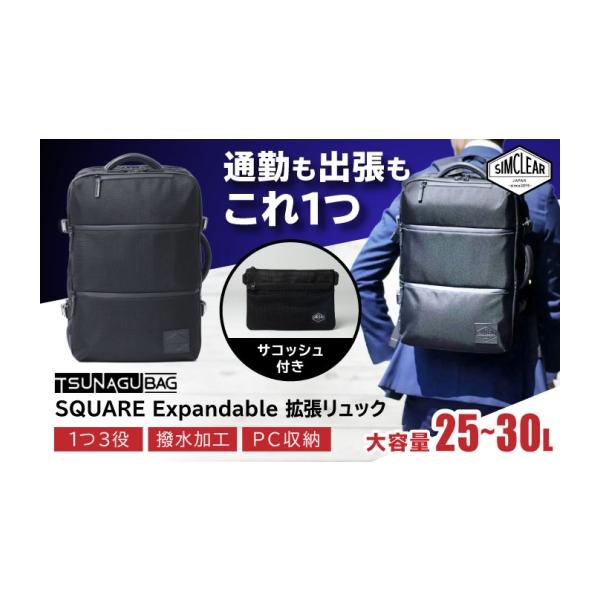 ふるさと納税 カバン リュック 福岡県 糸島市 TSUNAGU BAG SQUARE
