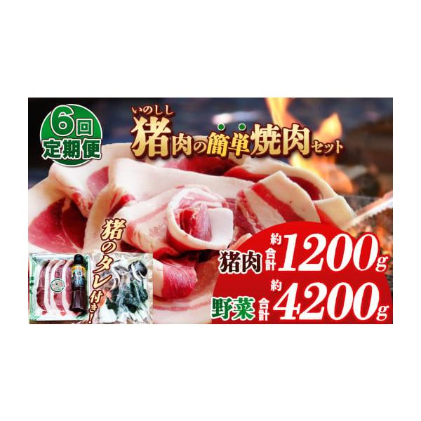 容量900ｇ(猪肉 200ｇ 野菜 700ｇ) ×6回消費期限発送日より180日発送期日ご寄附確認の翌月より1回目を発送（計6回発送）配送冷凍 別送申込期日通年申し込みを受け付けています事業者有限会社　御前岩物産センター申込条件何度も申し込み可