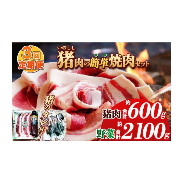 容量900ｇ(猪肉 200ｇ 野菜 700ｇ) ×3 回消費期限発送日より180日発送期日ご寄附確認の翌月より1回目を発送（計3回発送）配送冷凍 別送申込期日通年申し込みを受け付けています事業者有限会社　御前岩物産センター申込条件何度も申し込み可