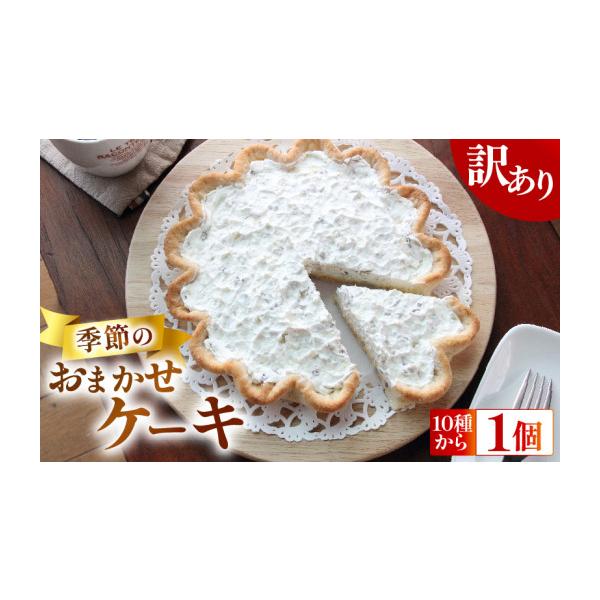 ふるさと納税 ケーキ・カステラ フルーツケーキ 静岡県 牧之原市 9月発送開始 訳あり 季節の ケーキ おまかせ 1種 手作り ケーキ デザート スイーツ 洋菓子 …