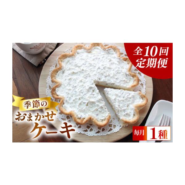 ふるさと納税 ケーキ・カステラ フルーツケーキ 静岡県 牧之原市 定期便10回 全国配送可 季節のケーキ 各回1種 手作り ケーキ お楽しみ 定期便 デザート スイ…