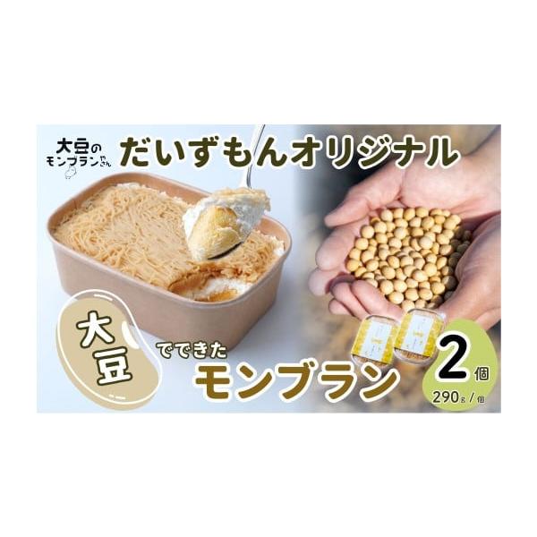 容量■容量だいずもんオリジナル 290g（約3人分）×2個■原材料大豆（国産）、卵、低脂肪ホイップ（植物油脂、粉飴、乳製品）、マスカルポーネ、豆腐、砂糖、小麦粉、バター、油、ラム酒、酢、塩／にがり、カラメル色素、トレハロース、乳化剤、セルロ...