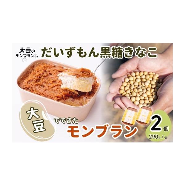 容量■容量だいずもん 黒糖きな粉味 290g（約3人分）×2個■原材料大豆（国産）、低脂肪ホイップ（植物油脂、粉飴、乳製品）、卵、豆腐、小麦粉、三温糖、黒糖、油、きなこ、酢、塩／にがり、カラメル色素、トレハロース、乳化剤、セルロース、メタリ...