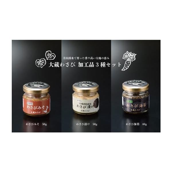 容量・わさびみそ　50g・わさび漬け　50g　　　　・わさび海苔　40g　　　消費期限・わさびみそ・わさび漬け (製造日より2ヵ月）・わさび海苔（製造日より1ヵ月）※開封後は賞味期限に関わらずお早めにお召し上がりください。保存方法：要冷蔵（...