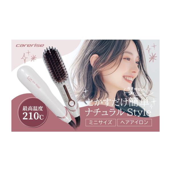 ふるさと納税 美容・健康家電 静岡県 藤枝市 ヘアアイロン ミニブラシ型 ケアライズ ホワイト B-50J ミニ ブラシ アイロン 家電 持ち運び 便利 スタイリング …