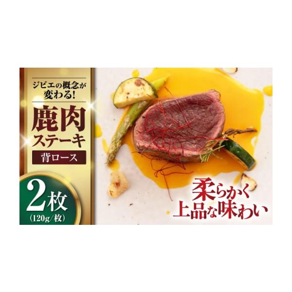 容量・背ロース：120g×2枚【原材料】鹿肉（喜茂別産）【原料原産地】喜茂別町【加工地】余市町消費期限製造から1年【保存方法】冷凍発送期日1ヵ月以内配送冷凍 時間指定 別送申込期日通年事業者EBIJIN申込条件何度も申し込み可