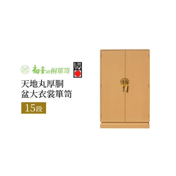 岸和田伝統の桐たんす15段盆大衣裳箪笥の魅力を分析