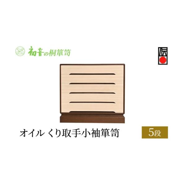 岸和田の伝統技術が光るオイル5段桐たんす