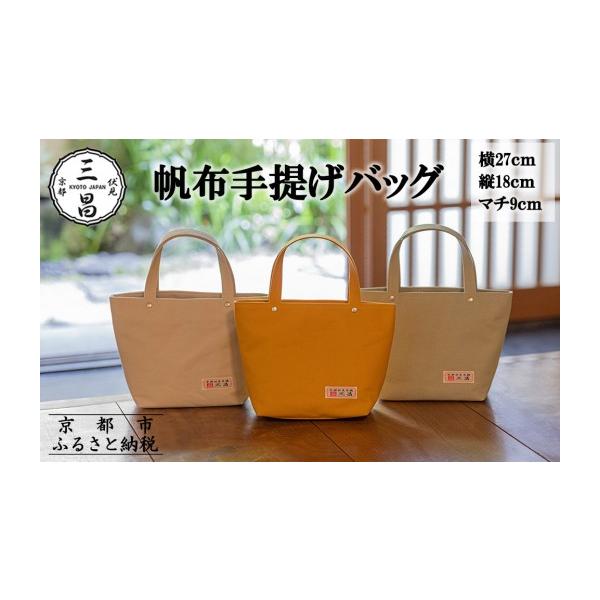 ふるさと納税 カバン 手提げ 京都府 京都市 京都三昌 帆布手提げバッグ