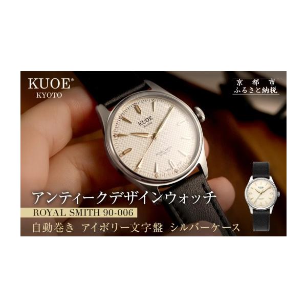 ふるさと納税 時計 メンズ腕時計 京都府 京都市 KUOE アンティーク