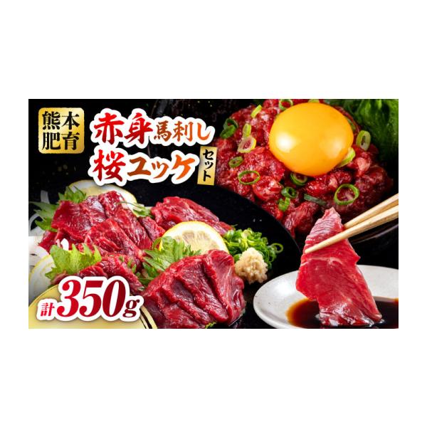 ふるさと納税 馬肉 熊本県 合志市 令和8年熊本地震復興支援 赤身馬刺し・馬肉さくらユッケ セット 計約350g（約200g＋約150g） ／ 馬刺し 馬肉 馬 肉 お肉 ユ…