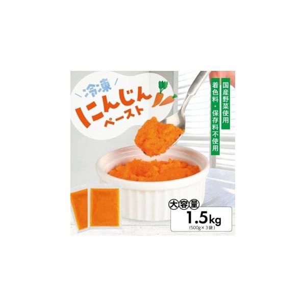 容量名称：冷凍にんじんペースト原材料名：にんじん内容量：1袋あたり500g【3袋 (計1.5kg)】保存方法：要冷凍（-18℃以下）消費期限製造日より365日※解凍、開封後はお早めにお召し上がりください。発送期日入金確認から3〜5週間以内に...