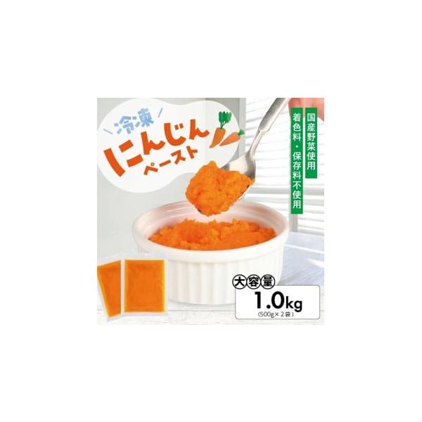 容量名称：冷凍にんじんペースト原材料名：にんじん内容量：1袋あたり500g【2袋 (計1.0kg)】保存方法：要冷凍（-18℃以下）消費期限製造日より365日※解凍、開封後はお早めにお召し上がりください。発送期日入金確認から3〜5週間以内に...