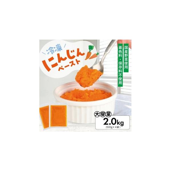 容量名称：冷凍にんじんペースト原材料名：にんじん内容量：1袋あたり500g【4袋 (計2.0kg)】保存方法：要冷凍（-18℃以下）消費期限製造日より365日※解凍、開封後はお早めにお召し上がりください。発送期日入金確認から3〜5週間以内に...