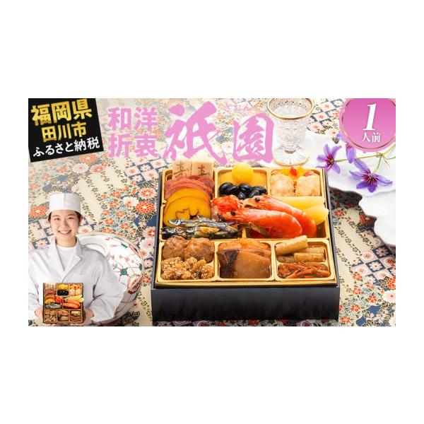 容量【内容量】おせち1個祝い箸1膳博多雑煮だし(5〜6杯分)1パックお品書き・解凍方法1部風呂敷1枚【おせちの内容一覧】【壱の重】18品味付け数の子／1袋祝い海老／2尾ぶり照焼／2切たらば風味蒲鉾／1個アーモンド田作り／20gいか明太和え／...