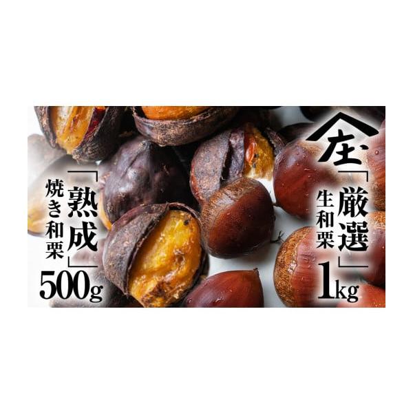 容量生栗1kgと焼き栗500g消費期限到着から5日発送期日10月より順次出荷配送冷蔵 別送申込期日通年事業者庄七農園申込条件何度も申し込み可
