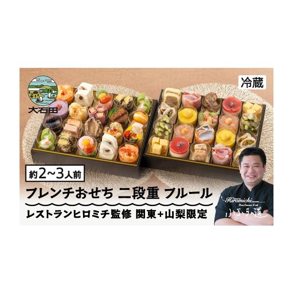 ふるさと納税 おせち 山形県 大石田町 12月31日配送 おせち お節 洋風 フレンチおせち フルール 27品 冷蔵 大石田町発足70周年記念 rh-ocftf