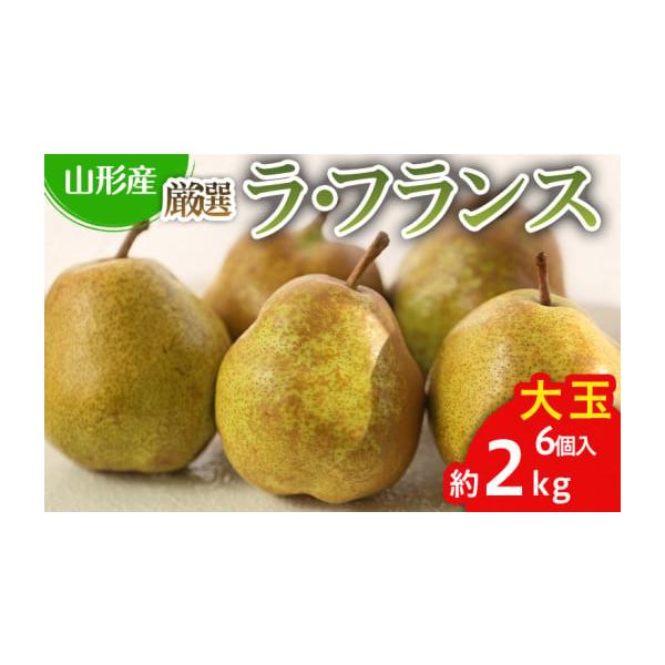 容量【令和8年産】厳選ラフランス 秀品 大玉 6個入り(1.8〜2.1kg)発送期日2026年11月05日頃〜2026年12月05日頃※状況により配送時期が前後する場合がございます。(着日指定不可)配送常温 時間指定 別送申込期日2026年...