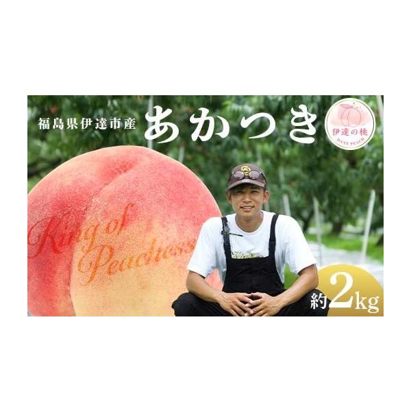 容量あかつき 約2kg (6〜8玉)※収穫状況により発送時期が前後するため、前もって発送日を確定しにくい状況について何卒ご理解いただければ幸いです。※沖縄・離島へのお届けはできかねます。※桃はとてもデリケートな果物です。取扱いには十分ご注意...