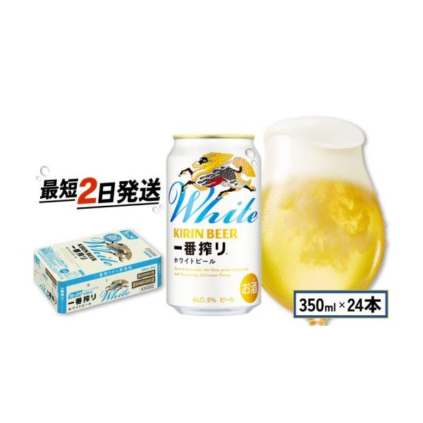 ふるさと納税 ビール 滋賀県 彦根市 キリン 一番搾り ホワイトビール