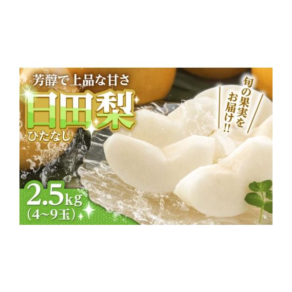 容量日田梨(幸水梨、豊水梨、秋月梨、新高梨、新興梨)　約2.5kg(4-9玉)■注意事項※品種や玉数のご指定は承りかねます。(kg数での配達の為、品種によっては玉数にばらつきがございます。)※青果物のため到着後はなるべくお早めにお召し上がり...
