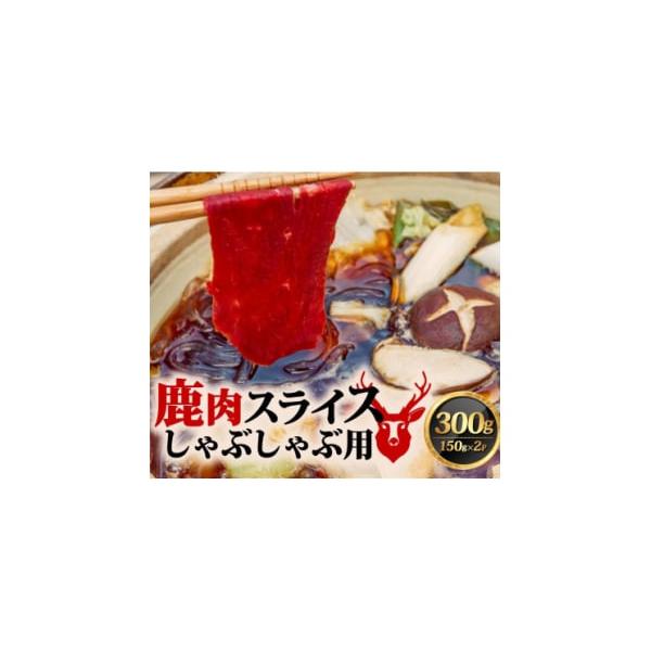容量■お礼品の内容について・鹿肉しゃぶしゃぶ[150g×2]製造地:京都府笠置町消費期限■賞味期限:製造日から冷凍6か月発送期日お申込みから2週間程度で順次発送予定　※離島にはお届けできません。配送冷凍 別送申込期日通年事業者（株）ＲＥ−Ｓ...