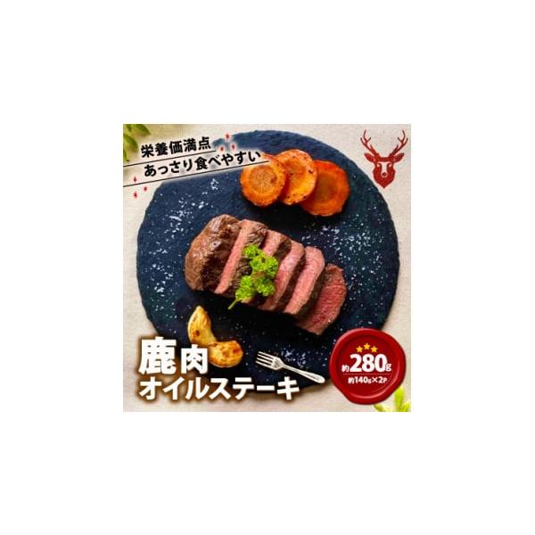 容量■お礼品の内容について・鹿肉オイルステーキ[140g×2]製造地:京都府笠置町■原材料・成分鹿肉、塩、香辛料、ニンニクオイル消費期限■賞味期限:製造日から冷凍で6か月発送期日お申込みから2週間程度で順次発送予定　※離島にはお届けできませ...