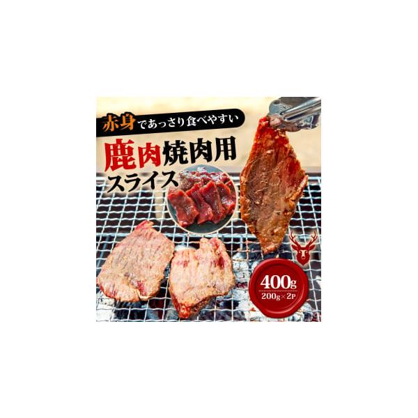 容量■お礼品の内容について・焼肉用鹿肉スライス[200g×2]製造地:京都府笠置町■原材料・成分鹿肉、特製タレ(醤油、みりん、砂糖、ニンニク、生姜、ブラッペッパー)●アレルギー小麦、大豆消費期限■賞味期限:製造日から6か月発送期日お申込みか...