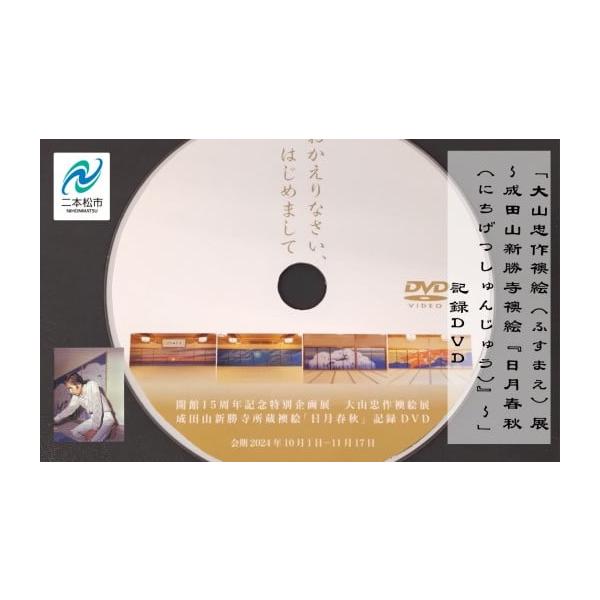 ふるさと納税 本・DVD 福島県 二本松市 「大山忠作襖絵（ふすまえ）展〜成田山新勝寺襖絵『日月春秋（にちげつしゅんじゅう）』〜」記録DVD 大山忠作 DVD 絵画…