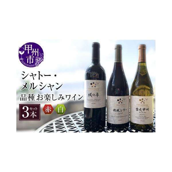 【5本セット】シャトー・メルシャン 岩出甲州 山梨甲州 4本セット+１本 ふるさと納税 ワイン セット 山梨県 甲州市 シャトーメルシャン 赤白