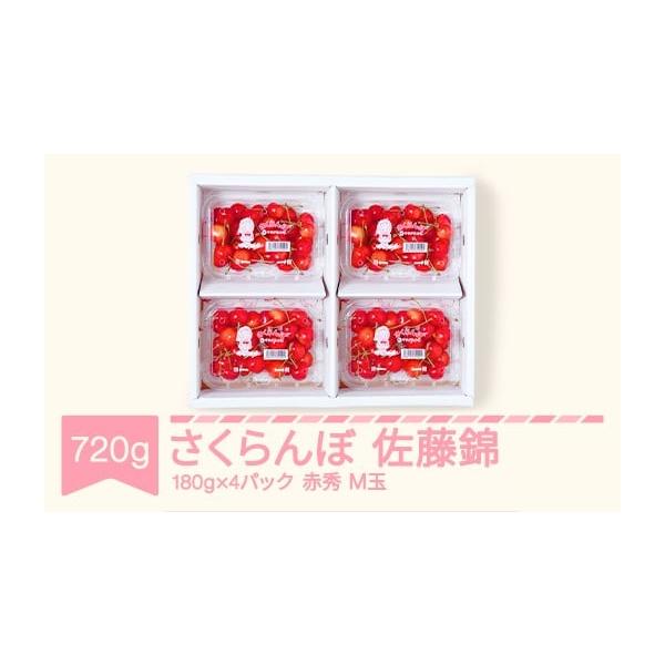 容量佐藤錦 赤秀 M玉180g×4パック消費期限冷蔵で保管し、お早めにお召し上がりください。発送期日6月上旬〜6月下旬頃順次発送 ※生育の状況により多少前後することがあります。配送冷蔵 時間指定 別送事業者丸松青果申込条件何度も申し込み可