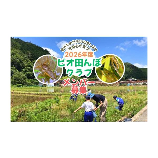 ふるさと納税 認定書・会員証 岡山県 西粟倉村 ビオ田んぼクラブ 年会費 ビオトープ 田んぼ 田植え 生き物 観察 稲刈り 米 収穫 羽釜 里山 日本酒 自然 体験 A…