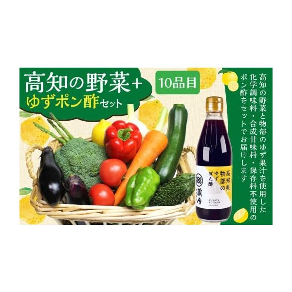 容量・旬の野菜10品目・物部のゆずポン酢 360ml×1本消費期限【賞味期限】野菜：到着後お早めにお召し上がり下さい。ゆずポン酢：製造日から300日発送期日寄附確認後、30営業日以内に発送予定年末年始（12月・1月）は寄附確認後、60営業日...