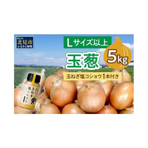 容量玉葱　5kg(Lサイズ以上)　玉ねぎ塩こしょう　1本消費期限賞味期限：【玉葱】発芽するまで【玉ねぎ塩こしょう】7カ月(発送の際は3ヶ月以上の物)発送期日2026年1月中お届け配送常温 時間指定 別送申込期日〜2026年2月15日まで事業...