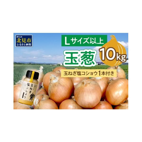 容量玉葱　10kg(Lサイズ以上)　玉ねぎ塩こしょう　1本消費期限賞味期限：【玉葱】発芽するまで【玉ねぎ塩こしょう】7カ月(発送の際は3ヶ月以上の物)発送期日2026年1月中お届け配送常温 時間指定 別送申込期日〜2026年2月15日まで事...
