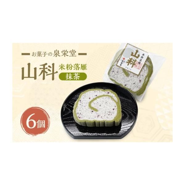 容量山科抹茶(米粉落雁)×6個消費期限製造から常温14日発送期日配送常温 別送事業者有限会社お菓子の泉榮堂        申込条件何度も申し込み可