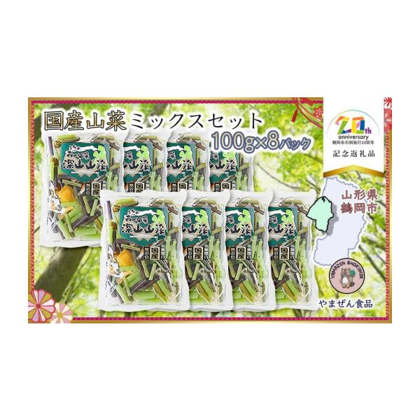 容量国産山菜ミックス　100g × 8パック消費期限製造日より150日発送期日ご入金確認後、１ヶ月前後で発送※お申込み順に発送していきますので予めご了承ください。※申込多数の場合、通常より発送までお時間をいただく場合がございます。※お届け日...