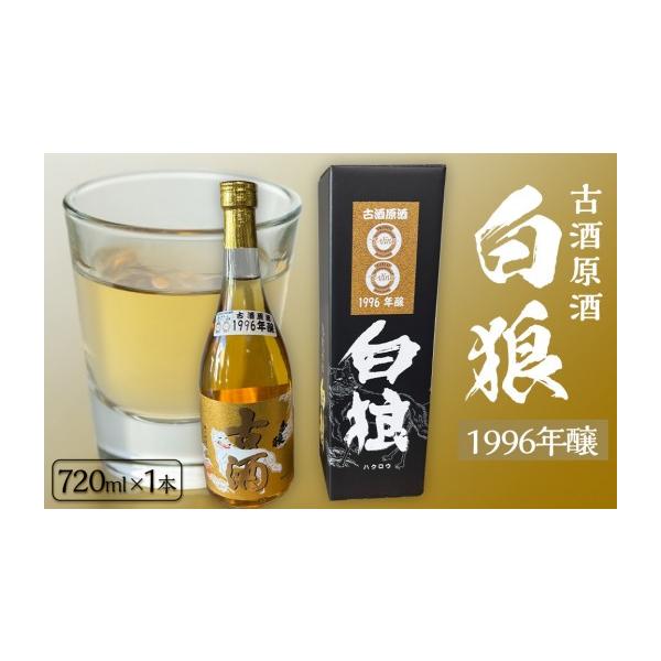 ふるさと納税 日本酒 鳥取県 三朝町 白狼古酒原酒1996年醸造720ml