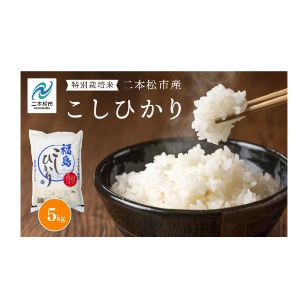 ふるさと納税 米 コシヒカリ 福島県 二本松市 令和7年産 こしひかり5kg