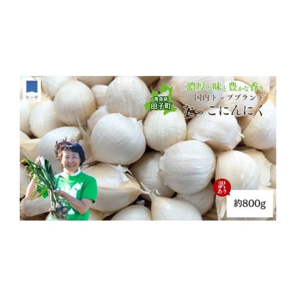 容量にんにく バラタイプ中〜大粒サイズ混合・約800g（訳あり）消費期限常温保管【発送から30日】発送期日毎年9月1日〜3月31日まで配送常温 別送申込期日毎年9月1日〜3月24日まで事業者農業法人株式会社和の郷申込条件何度も申し込み可