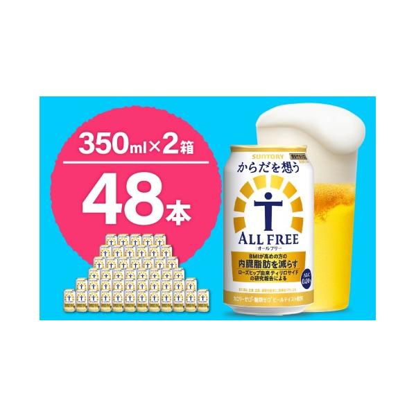 ふるさと納税 ビール 群馬県 千代田町  2箱セット ノンアルコール サントリー からだを想う オールフリー (機能性表示食品) 350ml×24本 (2箱)〈天然水のビー…