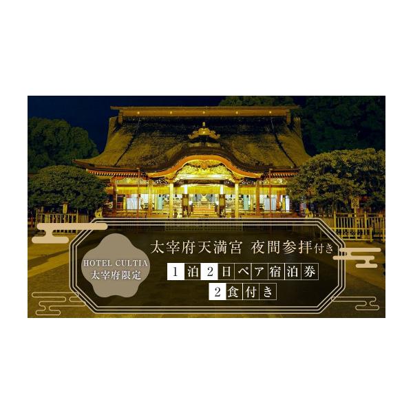 ふるさと納税 宿泊券 ホテル 福岡県 太宰府市 HOTEL CULTIA 太宰府限定 太宰府天満宮 夜間参拝付き 1泊2日 ペア宿泊券（2食付き）太宰府天満宮 参拝 ホテル 宿…